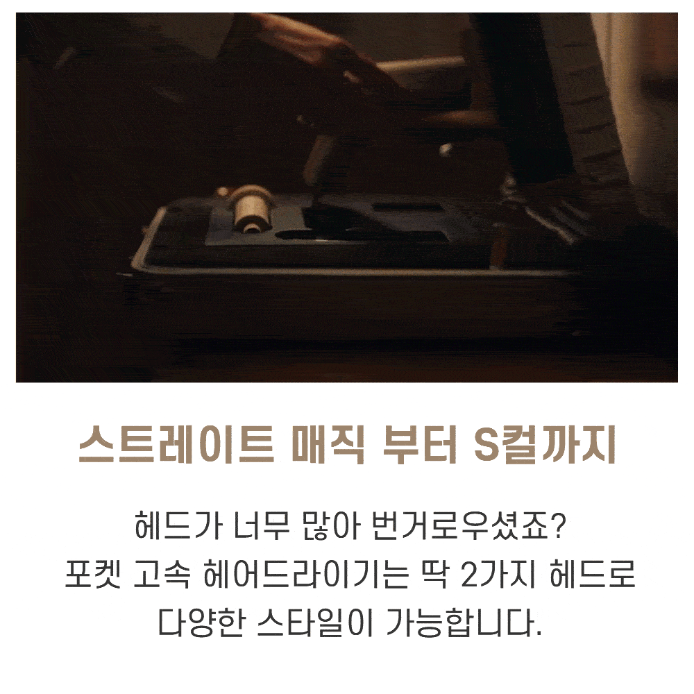 1734054462368_포켓고속드라이기_상세페이지_3.gif