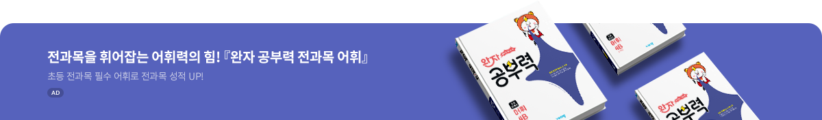 완자 공부력 초등 전과목 어휘 4B(2025)