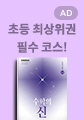  수학의 신 초등 수학 3-2(2025)