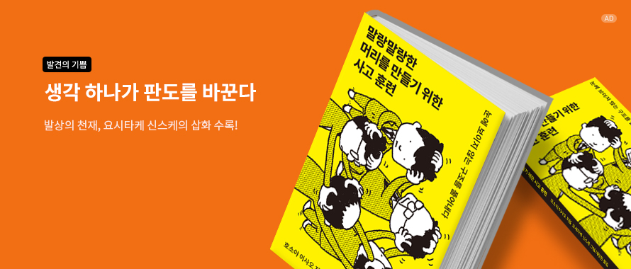 말랑말랑한 머리를 만들기 위한 사고 훈련
