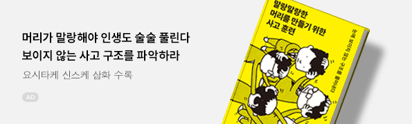 말랑말랑한 머리를 만들기 위한 사고 훈련