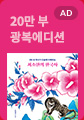최소한의 한국사(20만 부 기념 광복에디션)