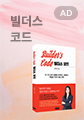 빌더스 코드