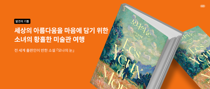 모나의 눈