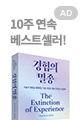 경험의 멸종