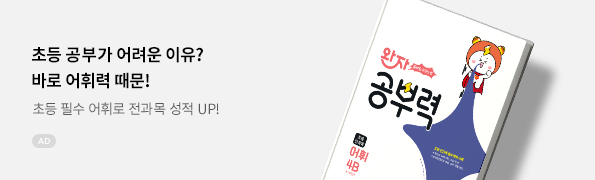 완자 공부력 초등 전과목 어휘 4B(2025)