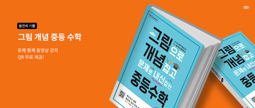 그림으로 개념 잡고 문제로 내신 잡는 중등수학 1-2(2025)