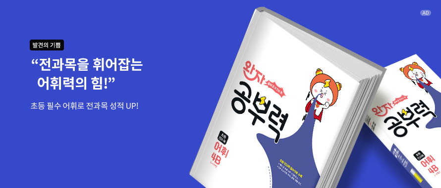 완자 공부력 초등 전과목 어휘 4B(2025)