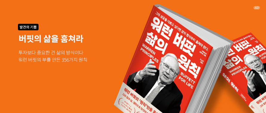 워런 버핏 삶의 원칙