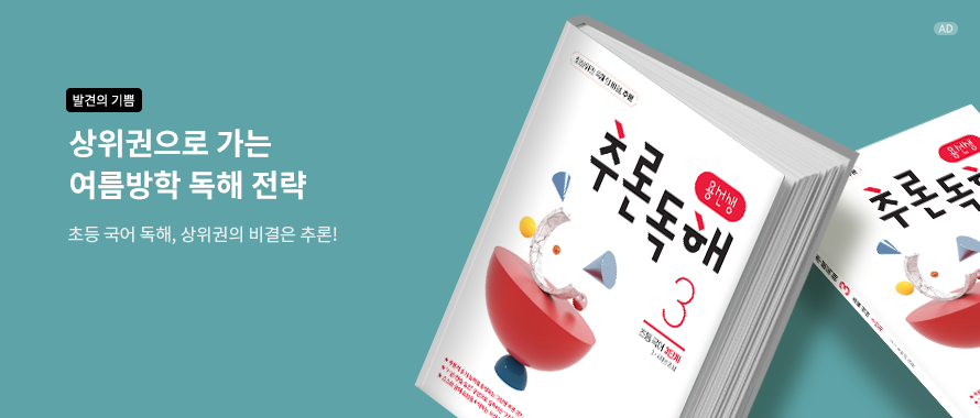 용선생 추론독해 초등 국어 3단계