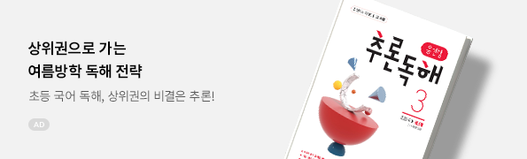 용선생 추론독해 초등 국어 3단계