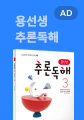 용선생 추론독해 초등 국어 3단계