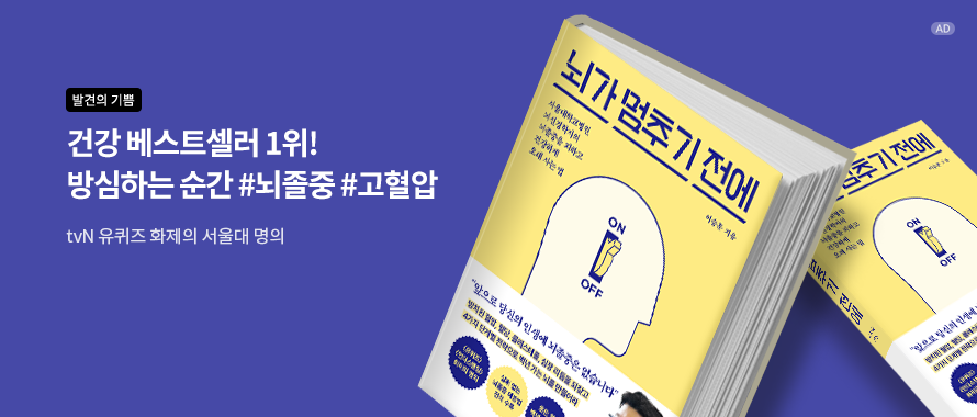뇌가 멈추기 전에
