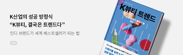 K뷰티 트렌드