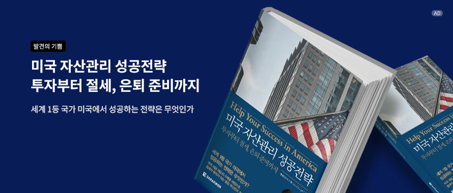 미국 자산관리 성공전략