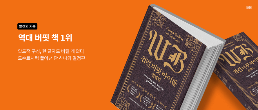 워런 버핏 바이블 완결판