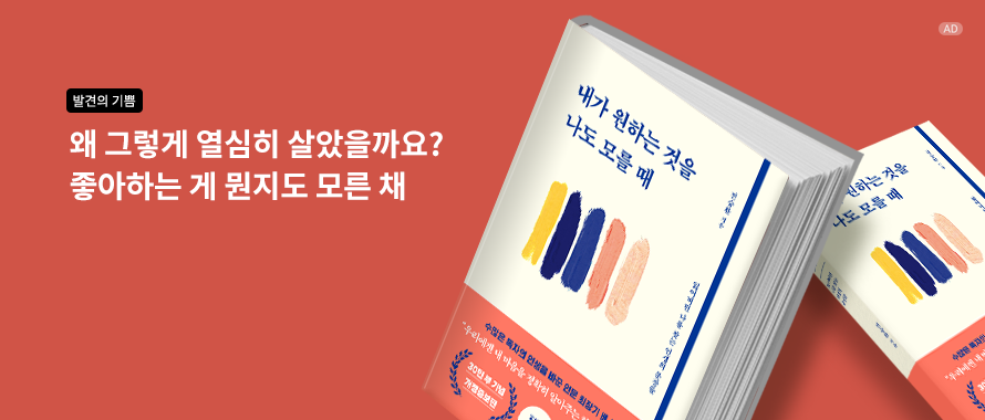 내가 원하는 것을 나도 모를 때