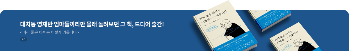 머리 좋은 아이는 이렇게 키웁니다