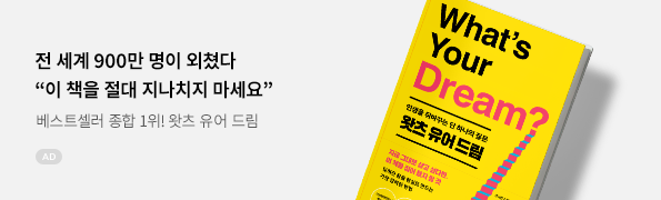 왓츠 유어 드림