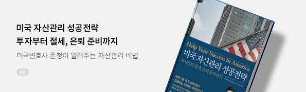 미국 자산관리 성공전략