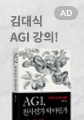 AGI, 천사인가 악마인가