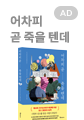 어차피 곧 죽을 텐데