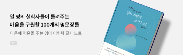 마음에 평온을 주는 영어 어휘력 필사 노트: 철학자편