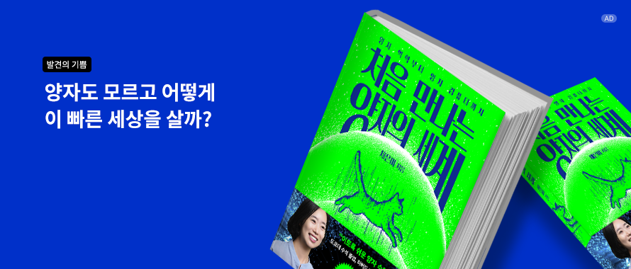 처음 만나는 양자의 세계