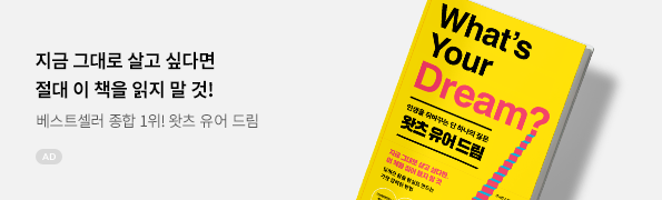 왓츠 유어 드림