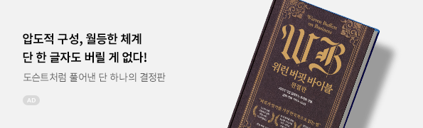 워런 버핏 바이블: 완결판