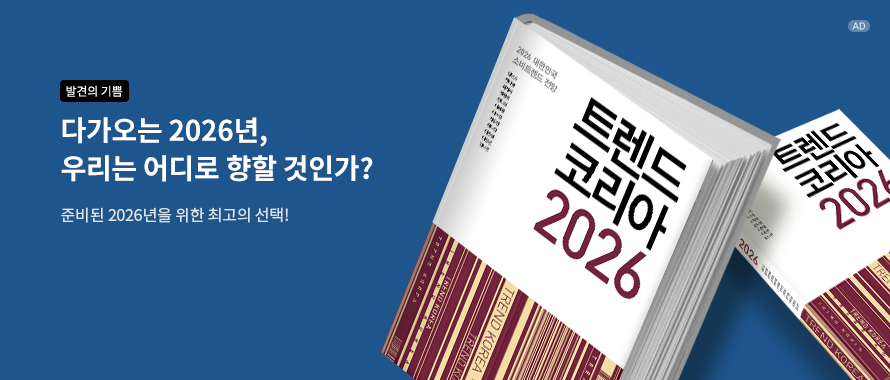 트렌드 코리아 2026