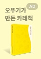 오늘도 오뚜기 카레