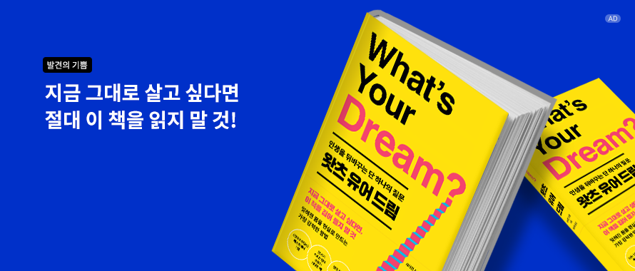 왓츠 유어 드림