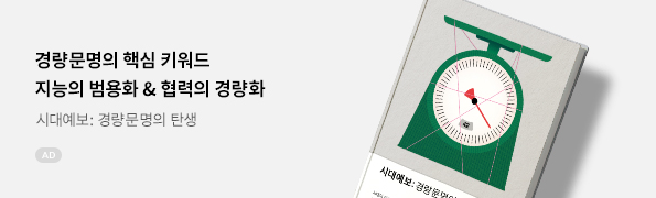 시대예보: 경량문명의 탄생