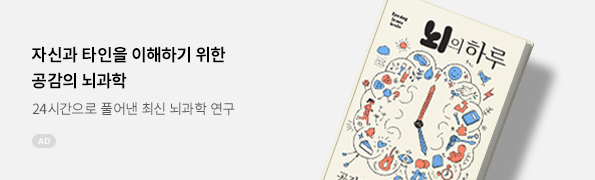 뇌의 하루: 공감의 뇌과학