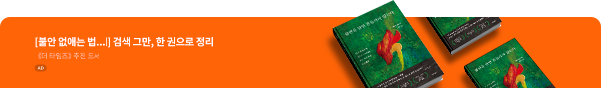 불안을 알면 흔들리지 않는다