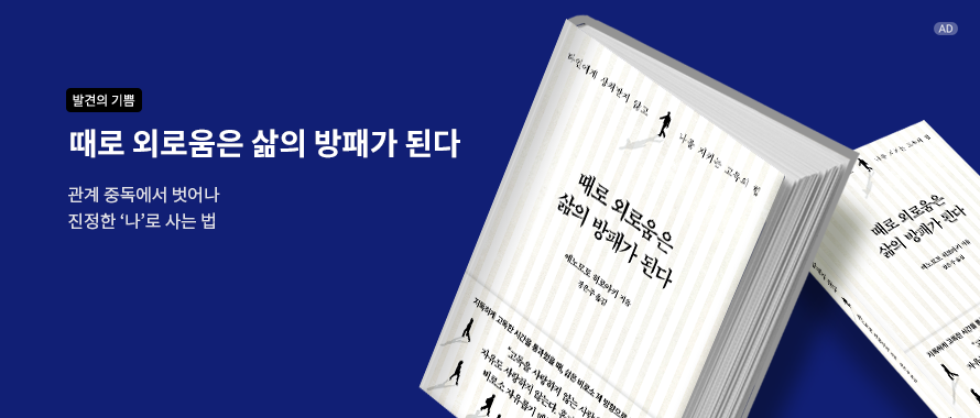 때로 외로움은 삶의 방패가 된다