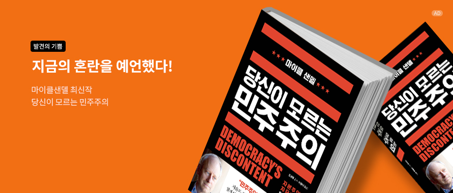 당신이 모르는 민주주의