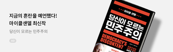 당신이 모르는 민주주의