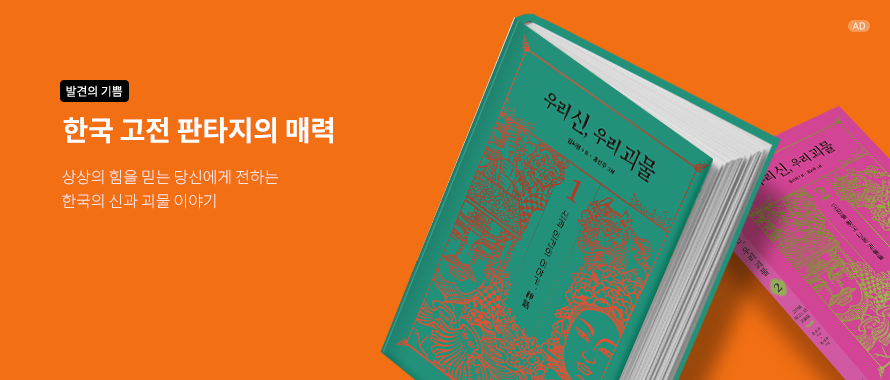 우리 신, 우리 괴물 1