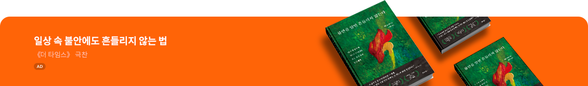 불안을 알면 흔들리지 않는다