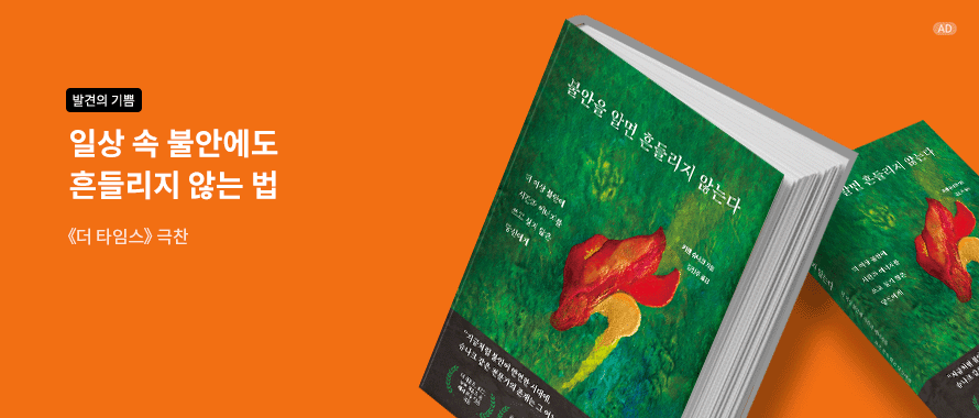 불안을 알면 흔들리지 않는다