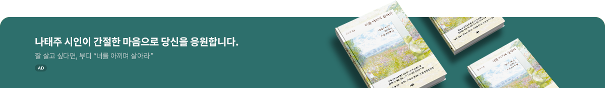 너를 아끼며 살아라