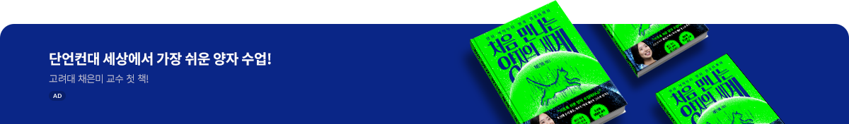 처음 만나는 양자의 세계