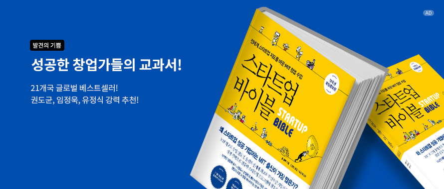 스타트업 바이블(10주년 확장증보판)