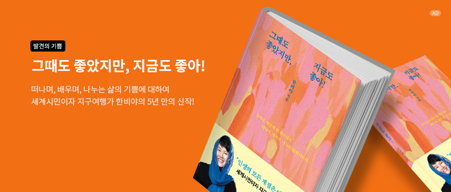 그때도 좋았지만, 지금도 좋아!