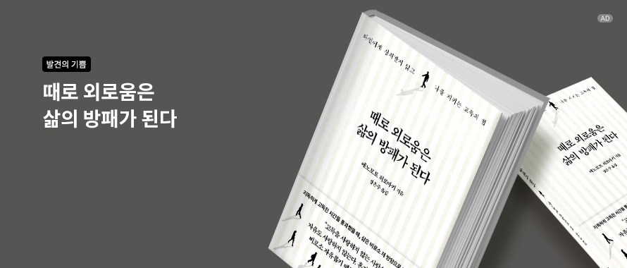 때로 외로움은 삶의 방패가 된다