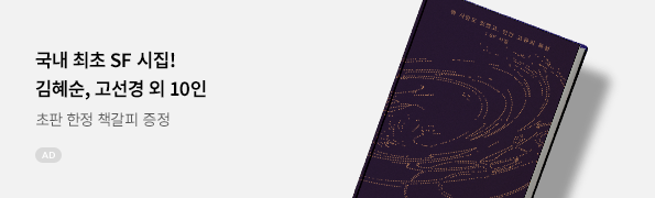  뭐 사랑도 있겠고, 인간 고유의 특성: SF 시집