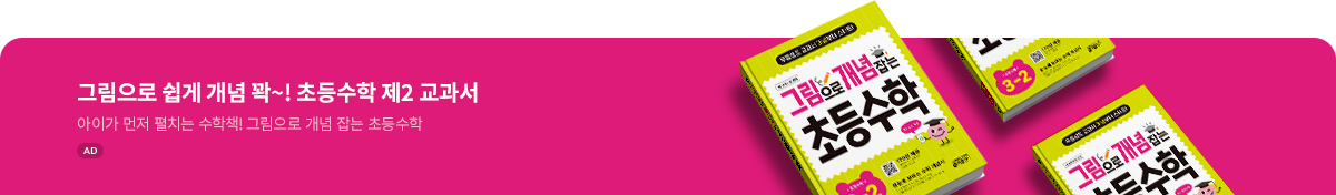 그림으로 개념 잡는 초등 수학