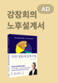  강창희의 100세 설계 수업